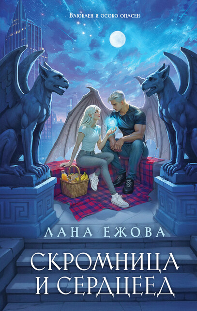 Скромница и Сердцеед
