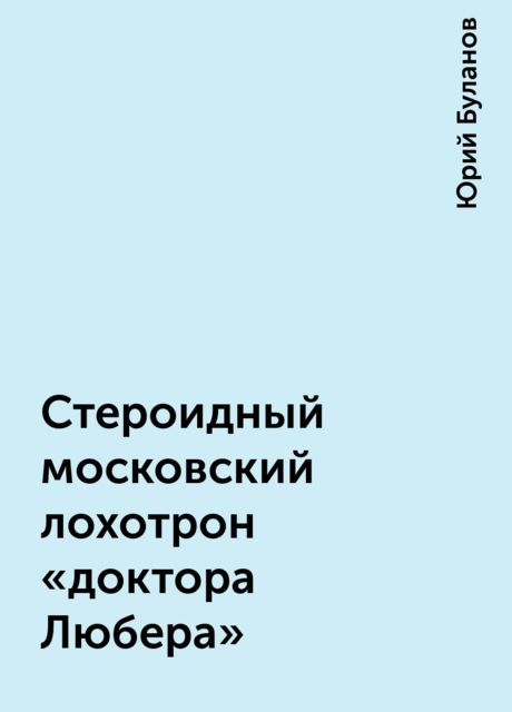 Стероидный московский лохотрон «доктора Любера»