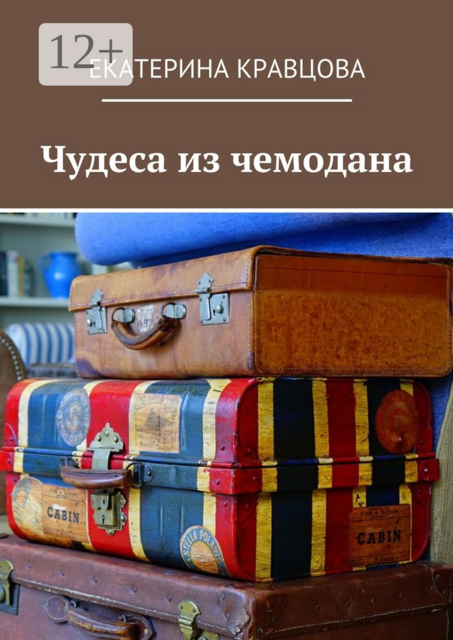 Чудеса из чемодана