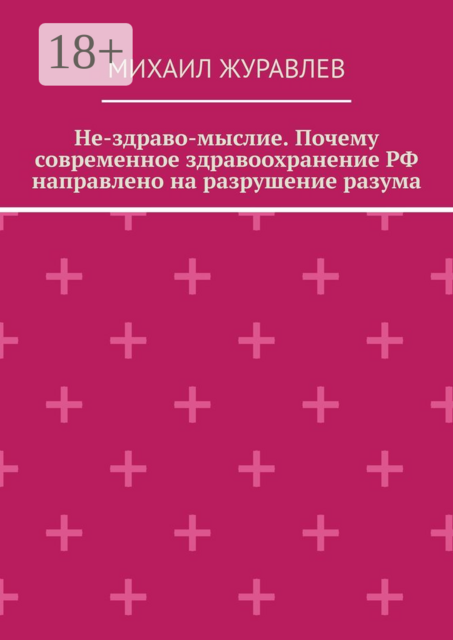 Не-здраво-мыслие. Почему современное здравоохранение РФ направлено на разрушение разума