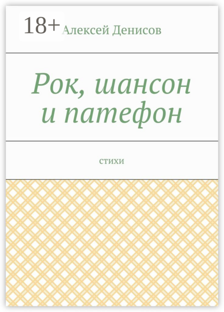Рок, шансон и патефон