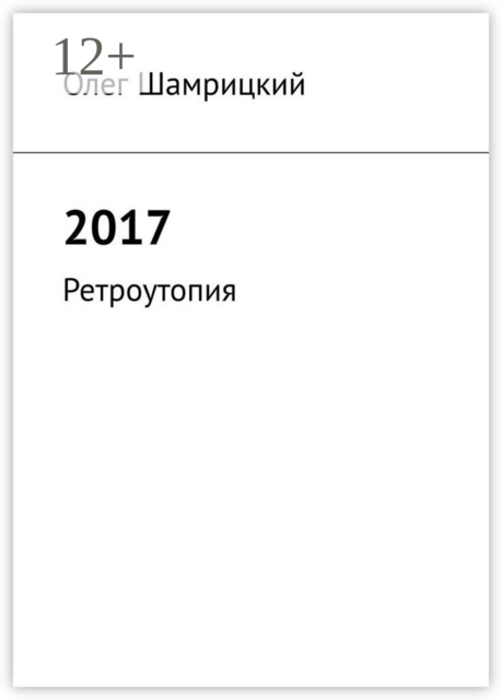 2017. Ретроутопия
