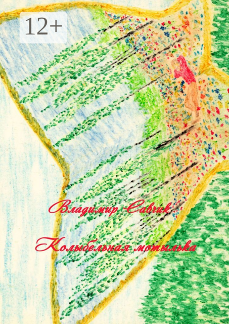 Колыбельная мотылька