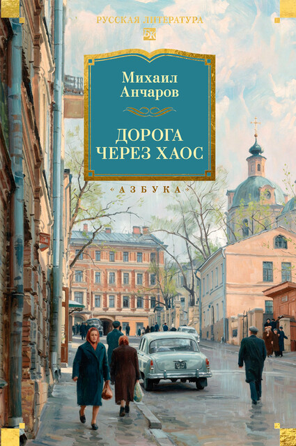 Дорога через хаос
