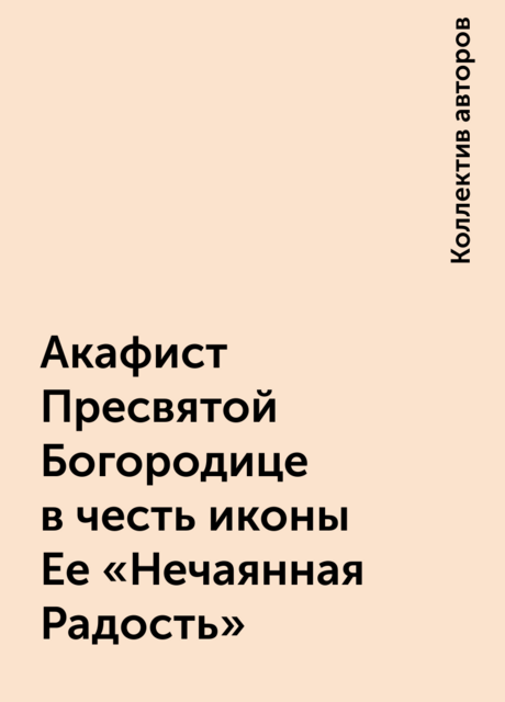 Акафист Пресвятой Богородице в честь иконы Ее «Нечаянная Радость»