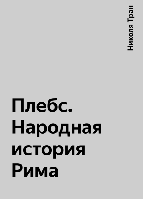 Плебс. Народная история Рима