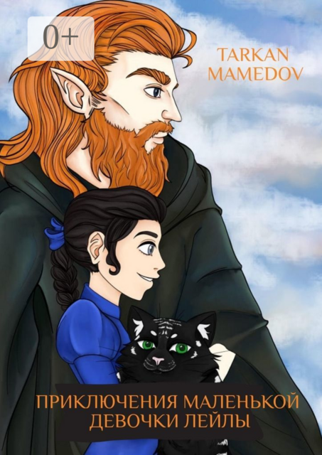 Приключения маленькой девочки Лейлы