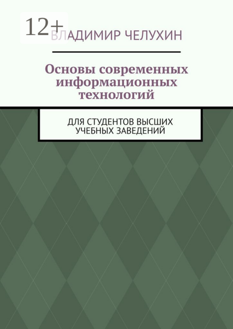 Основы современных информационных технологий. Для студентов высших учебных заведений, Владимир Челухин