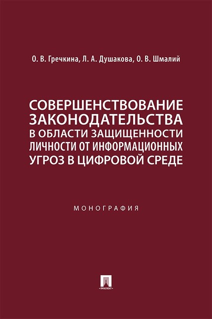 Совершенствование законодательства в области защищенности личности от информационных угроз в цифровой среде. Монография