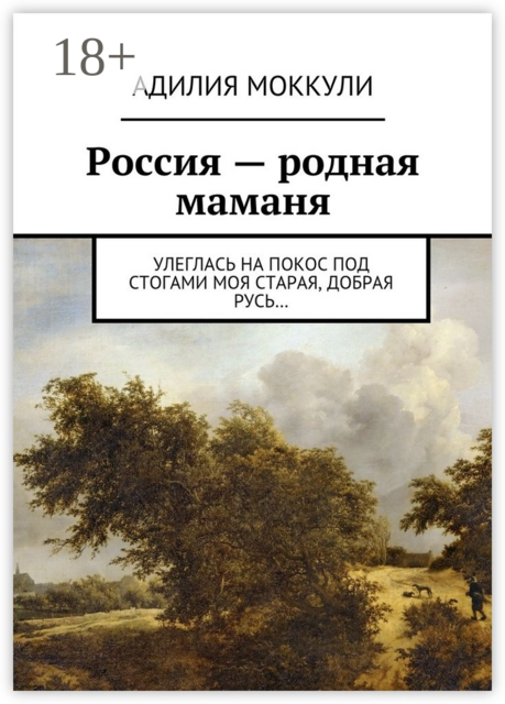 Россия — родная маманя. Улеглась на покос под стогами моя старая, добрая Русь
