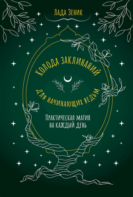 Колода заклинаний для начинающих ведьм. Практическая магия на каждый день, Лада Зеник