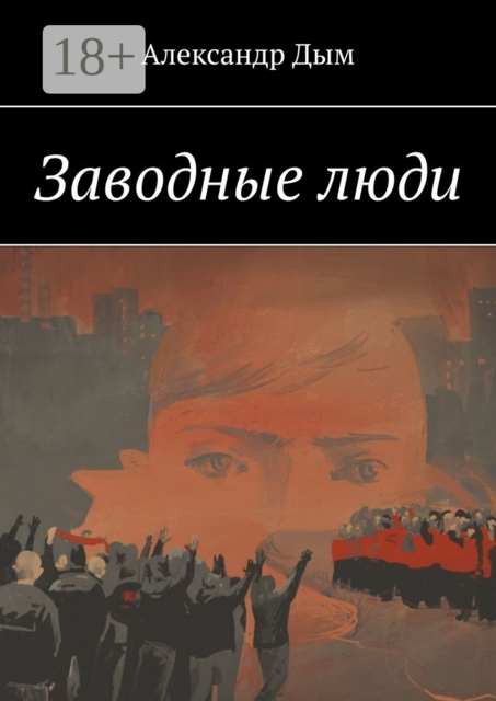 Заводные люди