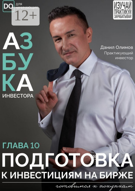 Подготовка к инвестициям на бирже