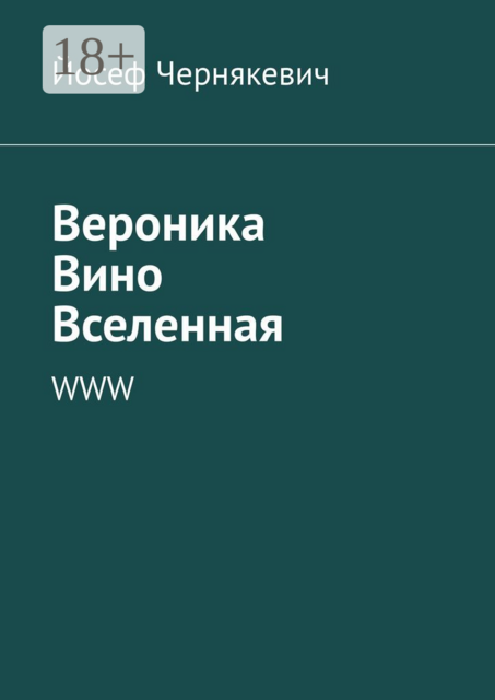 Вероника. Вино. Вселенная. WWW, Йосеф Чернякевич