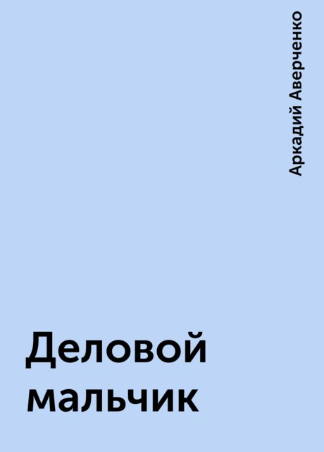 Деловой мальчик