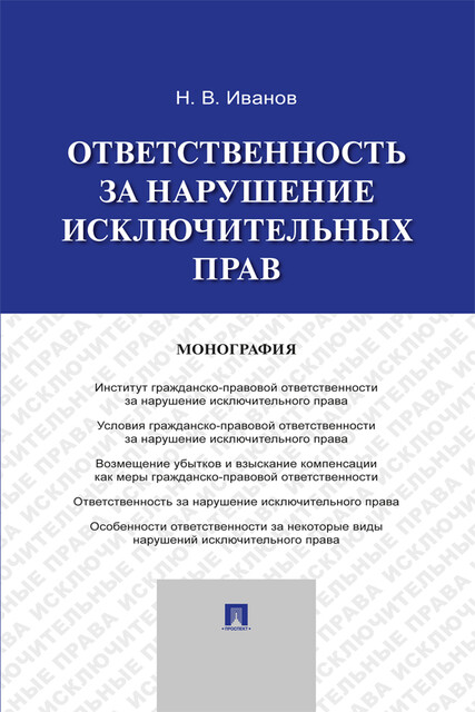 Ответственность за нарушение исключительных прав. Монография