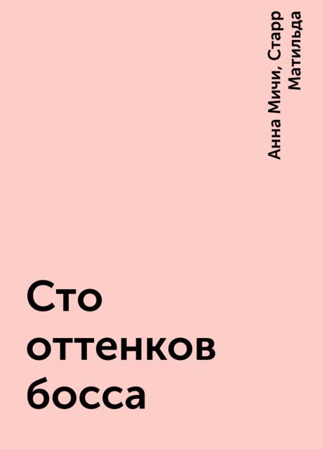 Сто оттенков босса
