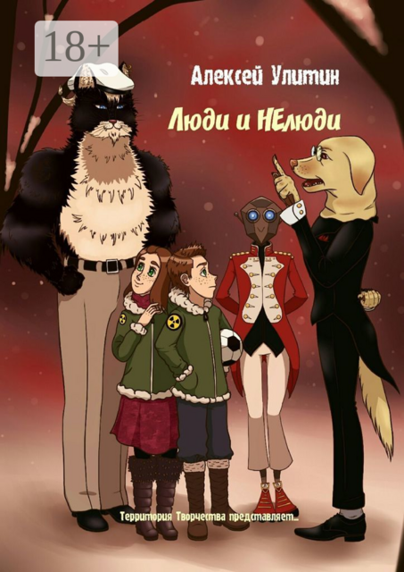 Люди и НЕлюди. Территория Творчества представляет