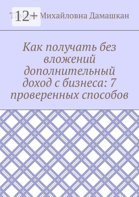 Как получать без вложений дополнительный доход с бизнеса: 7 проверенных способов