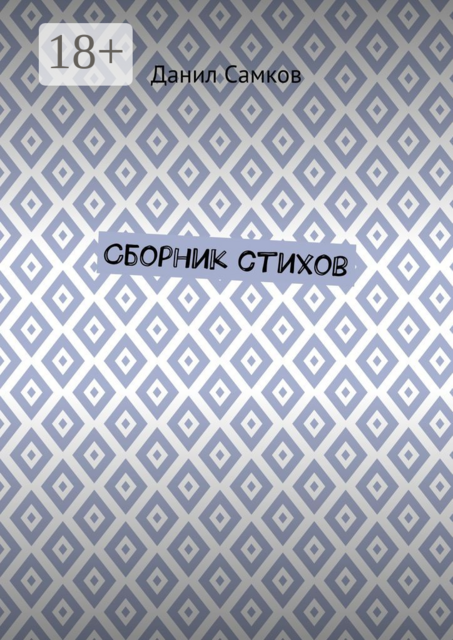Сборник стихов, Данил Самков