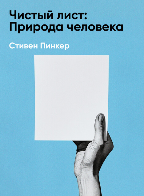 Чистый лист: Природа человека. Кто и почему отказывается признавать ее сегодня (краткое изложение)