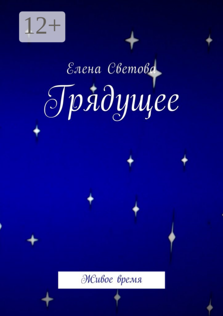 Грядущее. Живое время