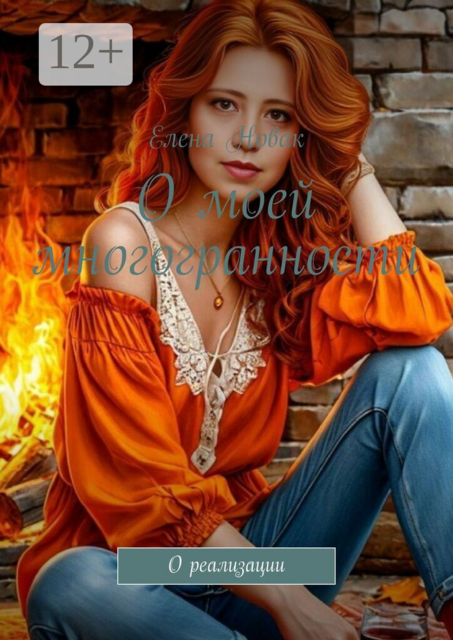 О моей многогранности. О реализации