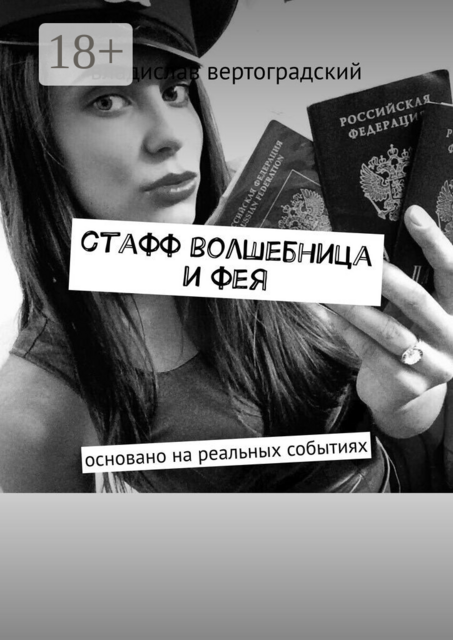 стафф волшебница и фея. основано на реальных событиях