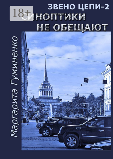Звено цепи — 2. Синоптики не обещают