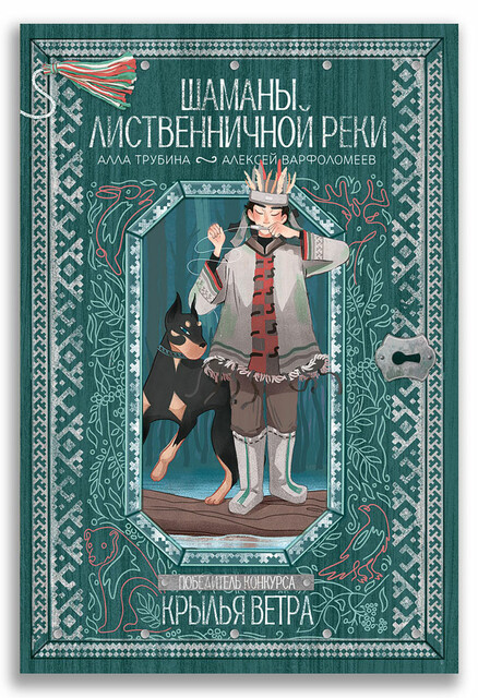 Шаманы лиственничной реки, Алексей Варфоломеев, Алла Трубина