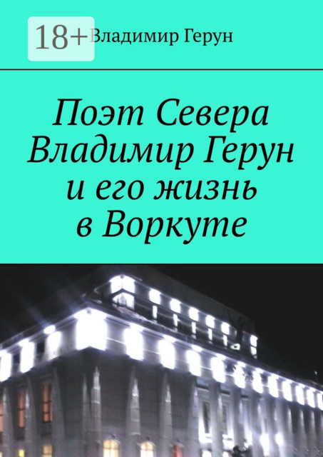 Поэт Севера Владимир Герун и его жизнь в Воркуте