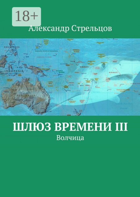 Шлюз времени III. Волчица