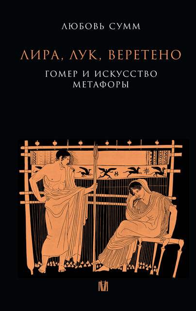 Лира, лук, веретено. Гомер и искусство метафоры