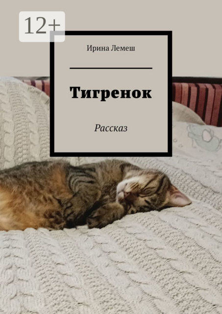 Тигренок. Рассказ
