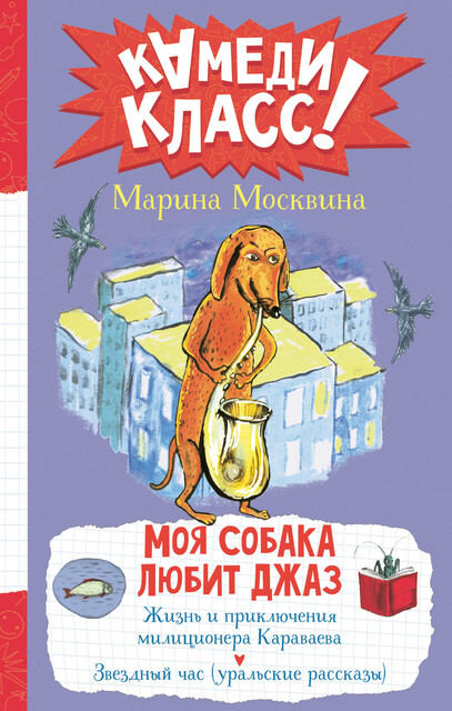 Моя собака любит джаз, Марина Москвина