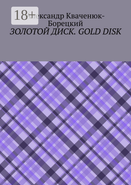 Золотой диск. Gold disk