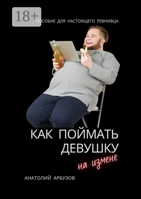 Как поймать девушку на измене