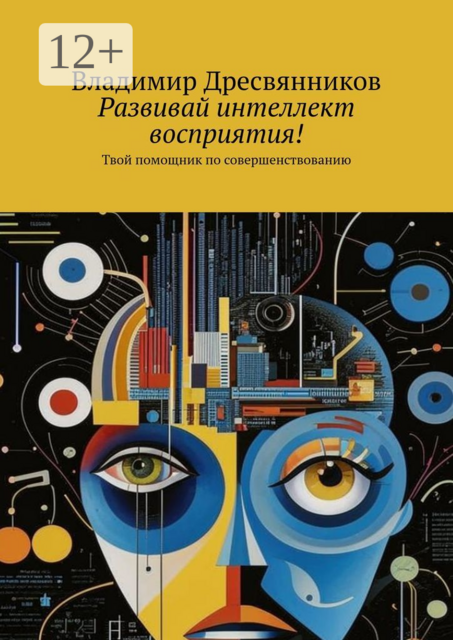 Развивай интеллект восприятия!. Твой помощник по совершенствованию