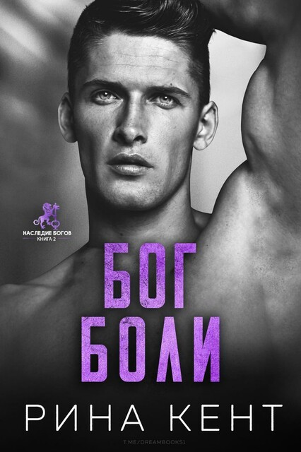 Бог Боли (ЛП)