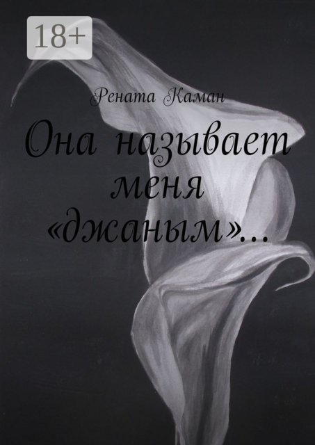 Она называет меня «джаным»