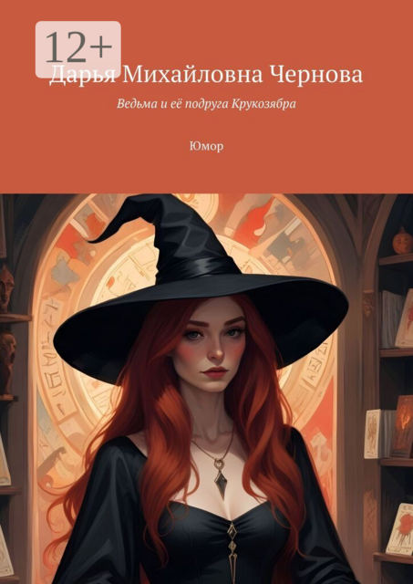 Ведьма и её подруга Крукозябра. Юмор