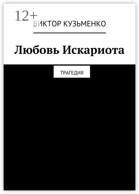 Любовь Искариота