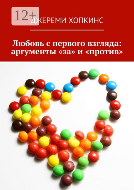 Любовь с первого взгляда: аргументы «за» и «против», Джереми Хопкинс