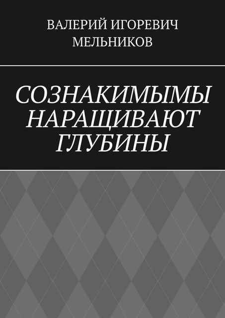 СОЗНАКИМЫМЫ НАРАЩИВАЮТ ГЛУБИНЫ