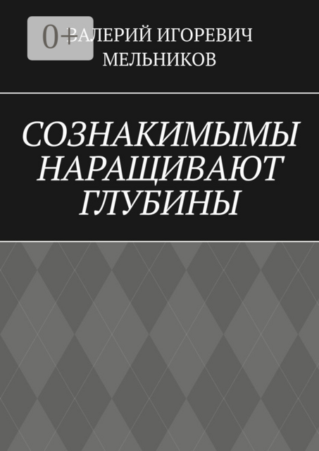 СОЗНАКИМЫМЫ НАРАЩИВАЮТ ГЛУБИНЫ
