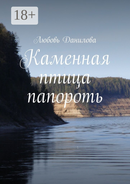 Каменная птица папороть