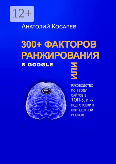 300+ факторов ранжирования в Google