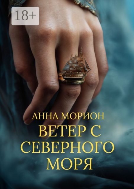 Ветер с Северного моря