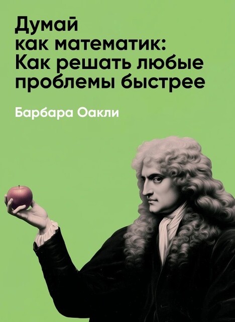 Думай как математик: Как решать любые проблемы быстрее и эффективнее (краткое изложение)