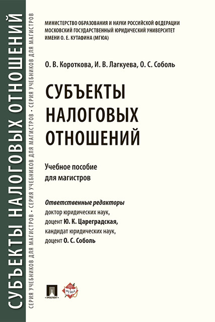 Субъекты налоговых отношений